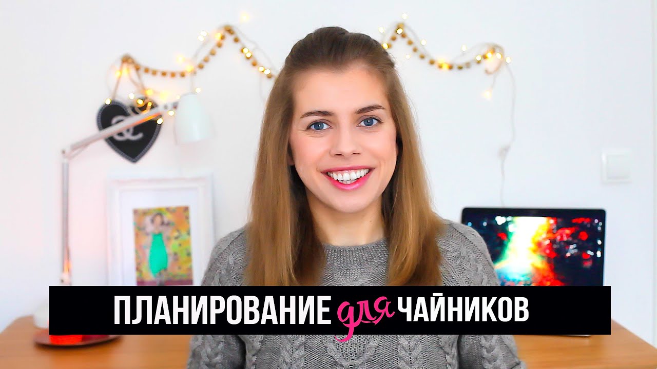 Как планировать правильно?