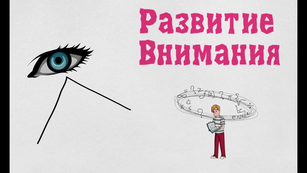 Развитие внимания