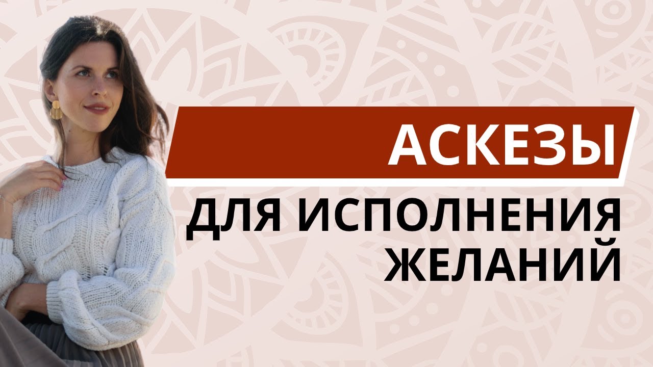 Исполнение желаний с помощью аскезы