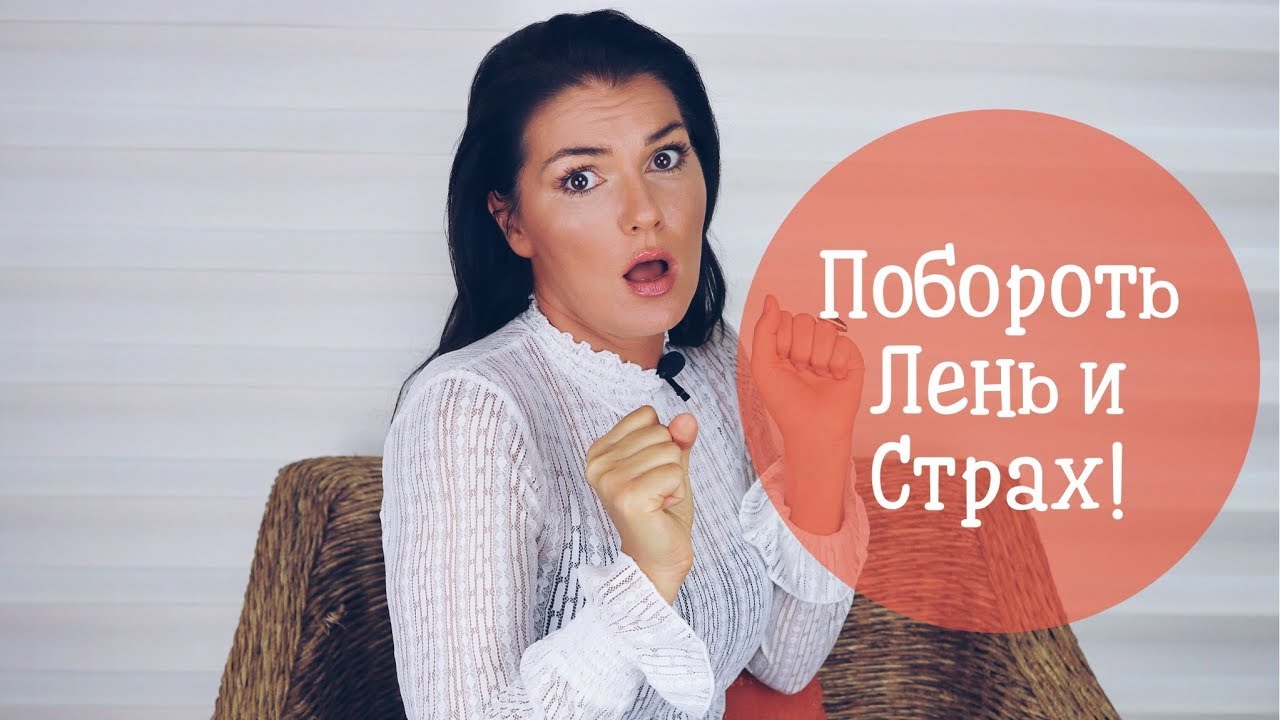 Как побороть лень?