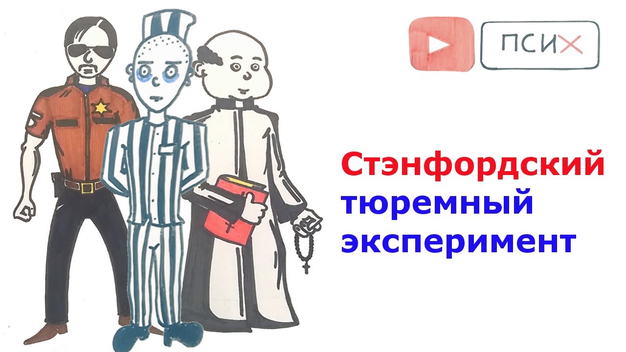 Стэнфордский тюремный эксперимент