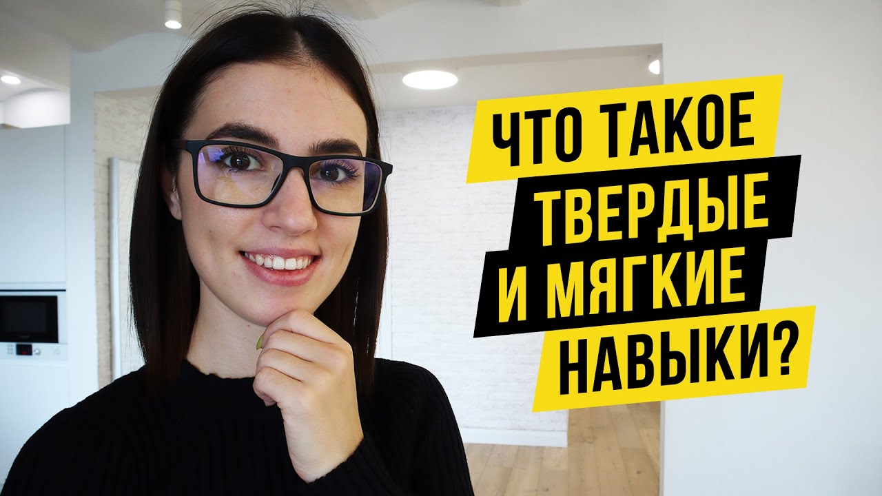Твердые и мягкие навыки