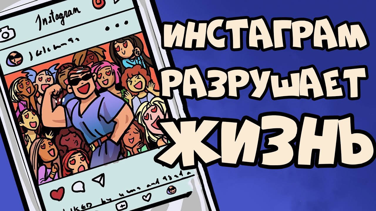 Вред соцсетей