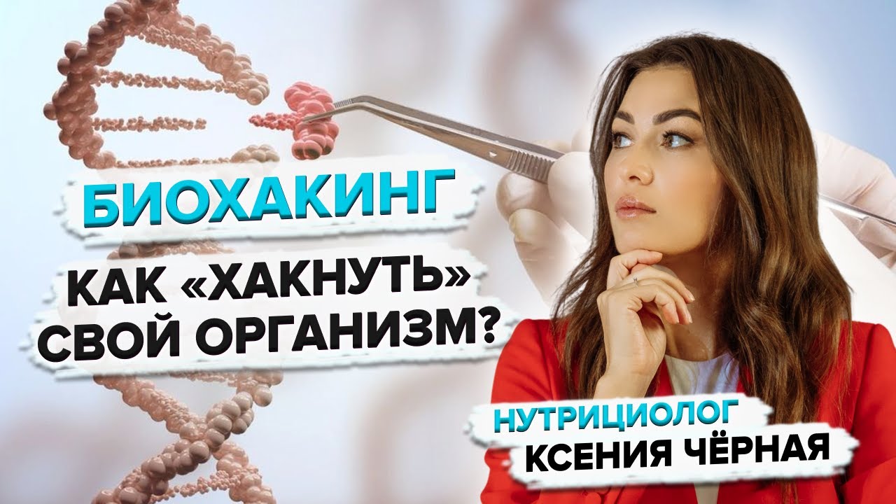Что такое биохакинг?