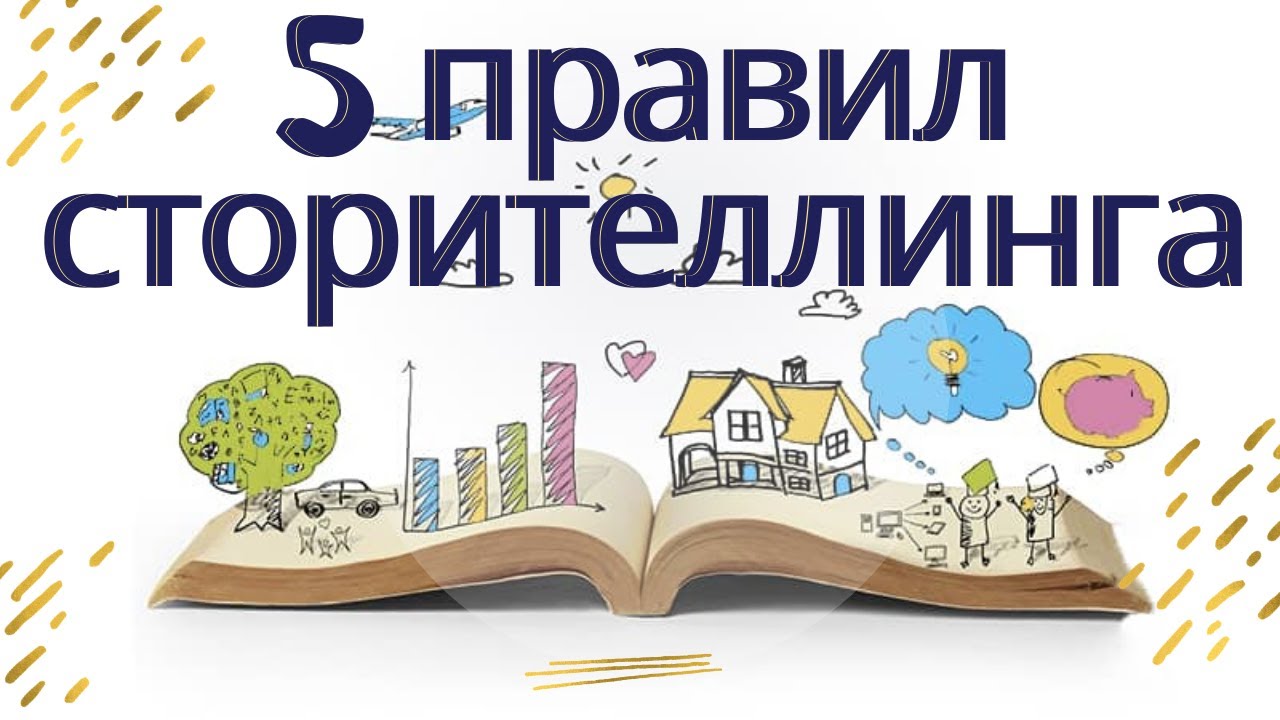 Что такое сторителлинг?