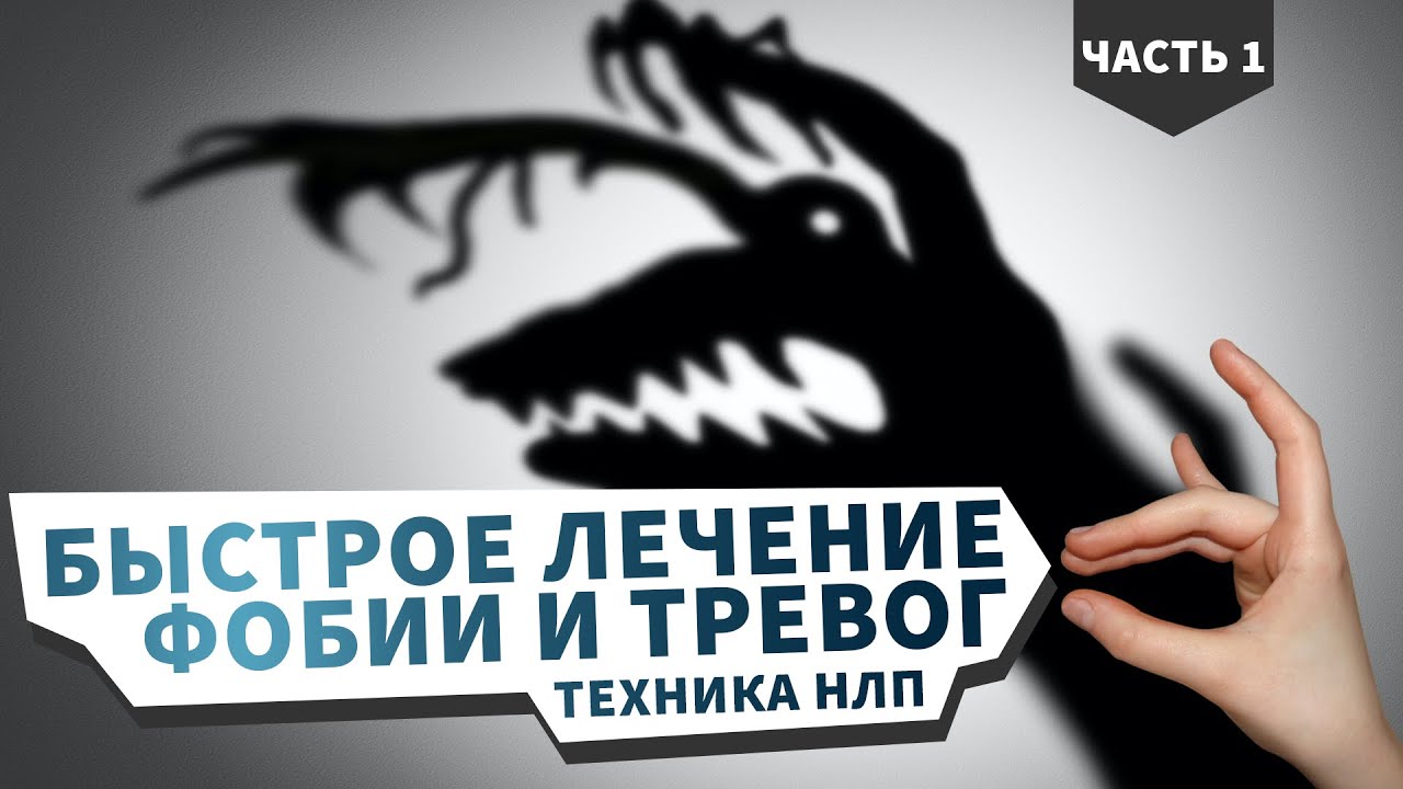 Как вылечить фобии с помощью НЛП?