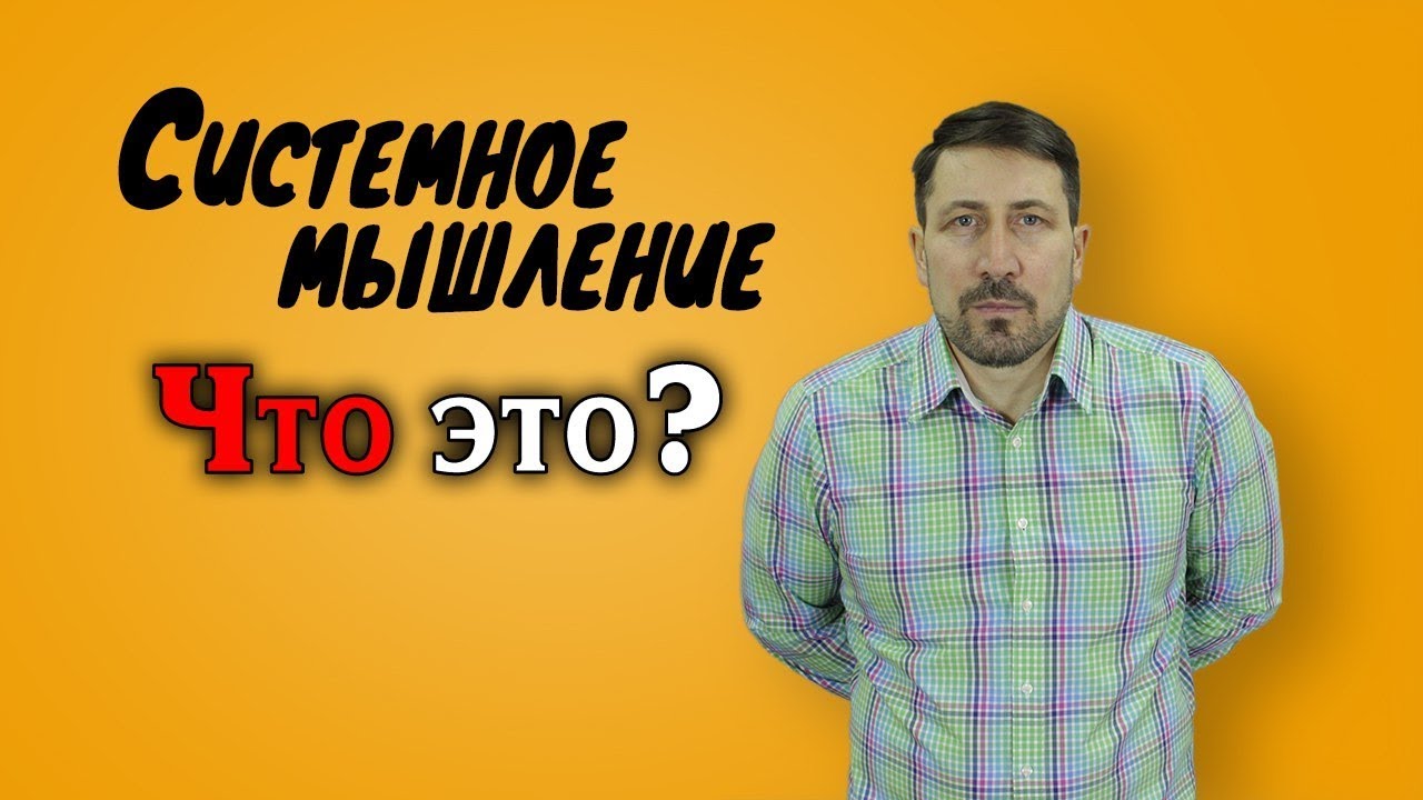 Что такое системное мышление?