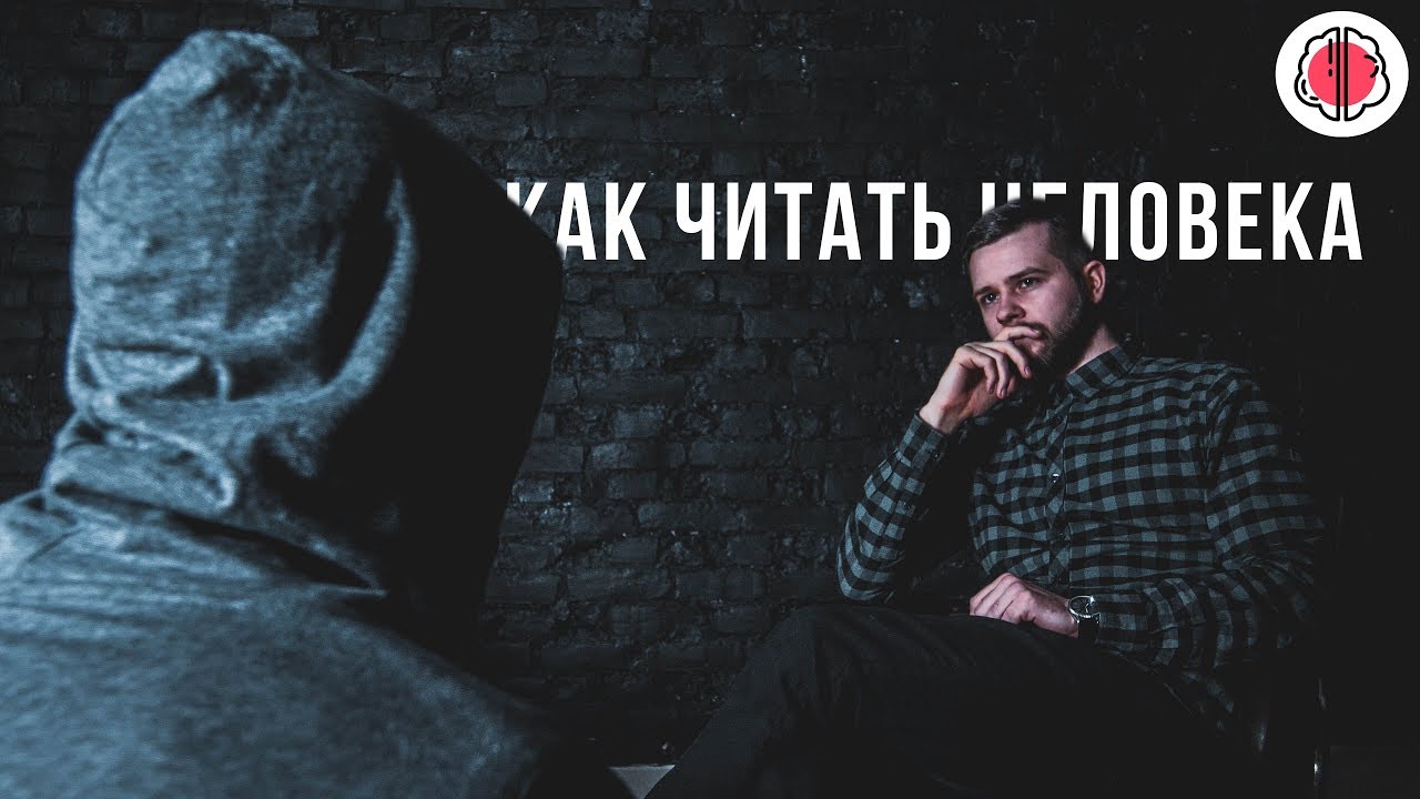 Как правильно читать человека?