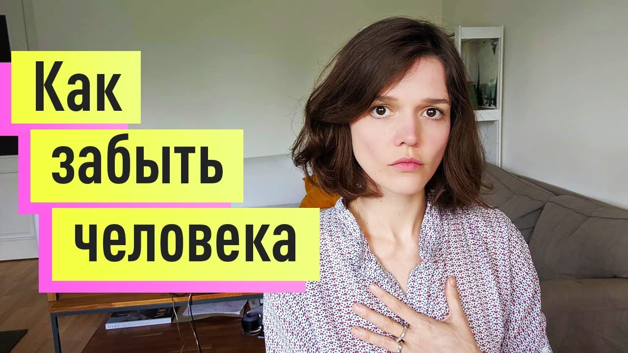 Как забыть человека, которого любишь