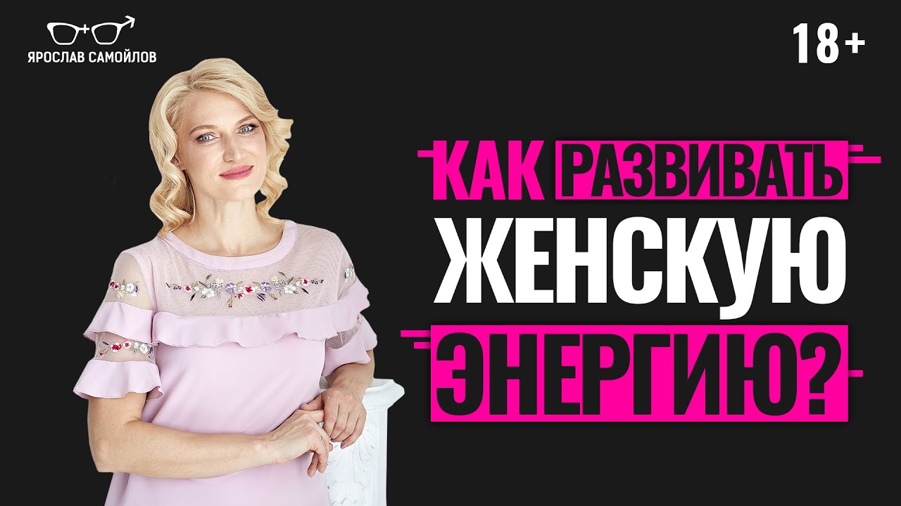 Что такое женская энергия?