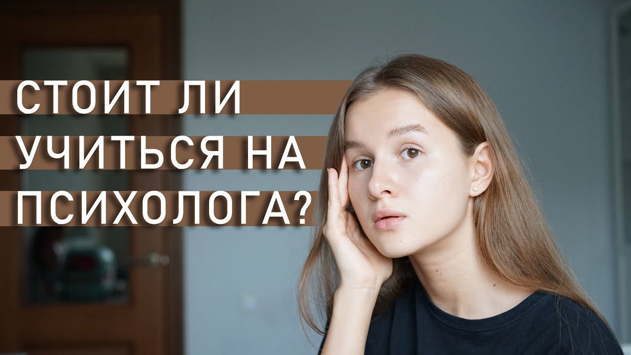 Стоит ли учиться на психолога?