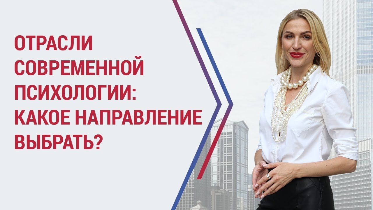 Отрасли современной психологии