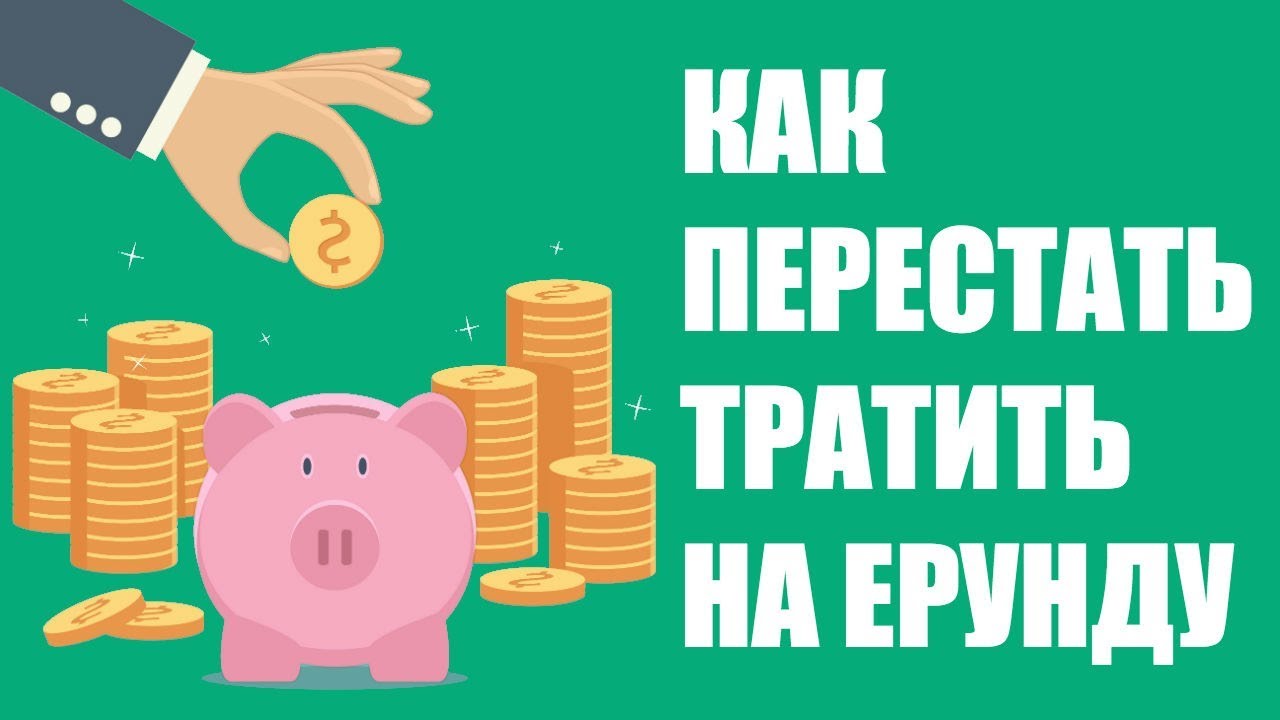 Как перестать тратить деньги впустую и научиться откладывать?