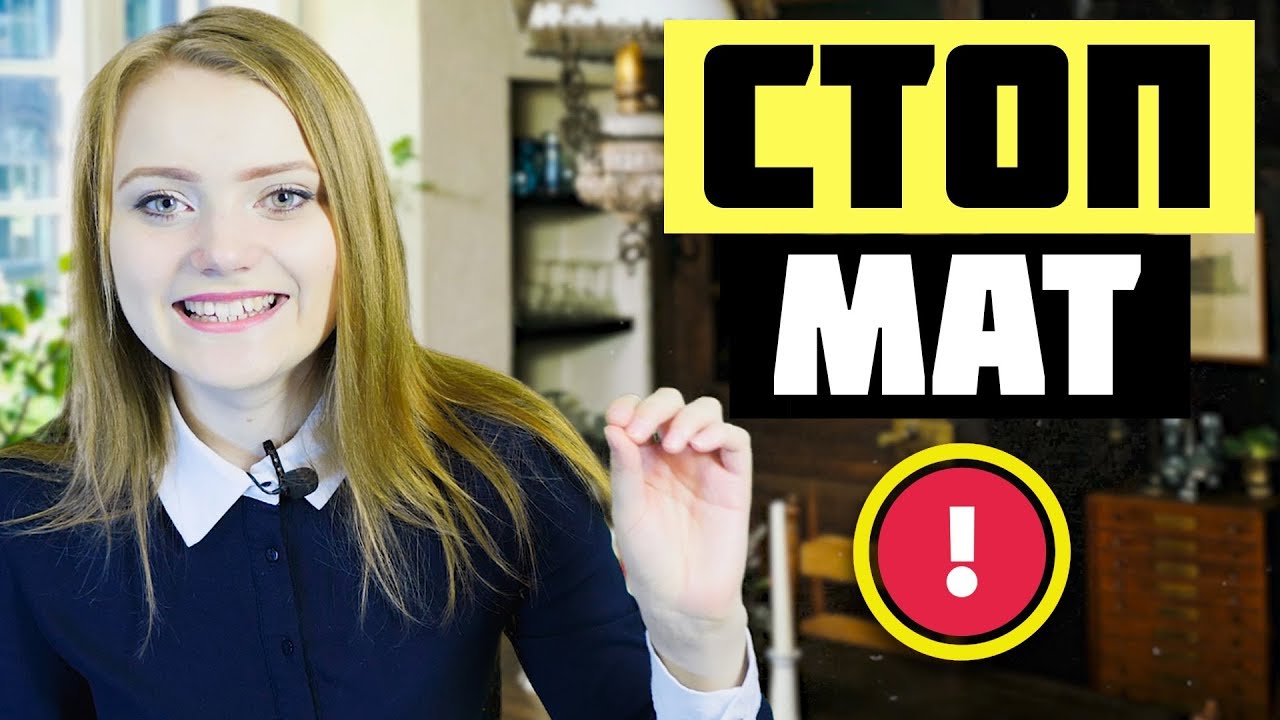 Как отучиться ругаться матом?