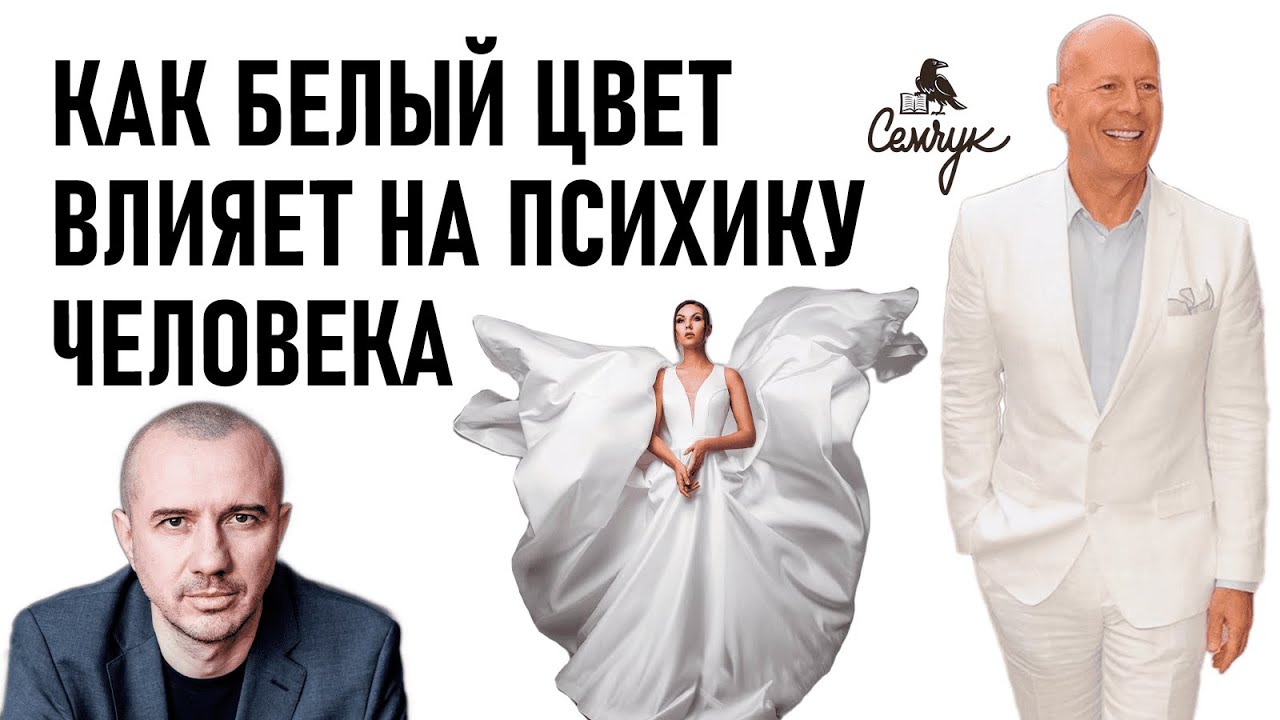Психология белого цвета