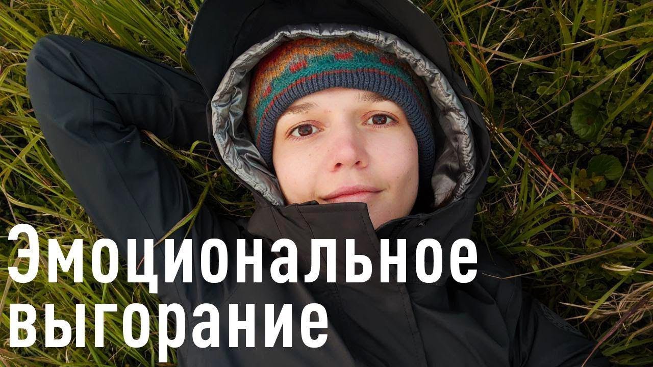 Что делать с эмоциональным выгоранием