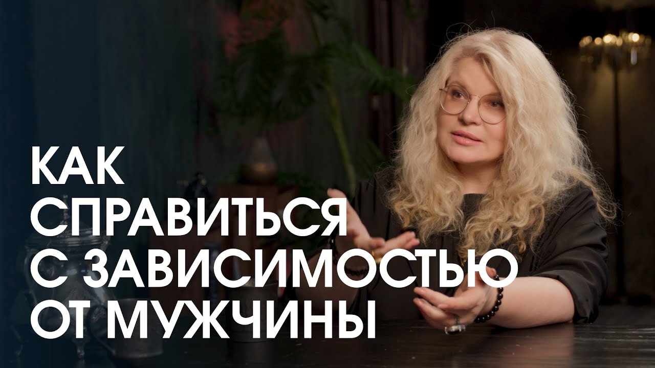 Почему возникает зависимость от мужчины