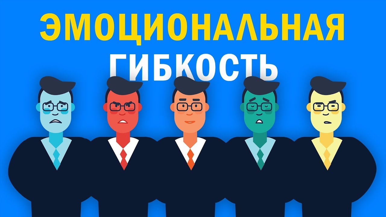 «Эмоциональная Гибкость». Сьюзен Дэвид