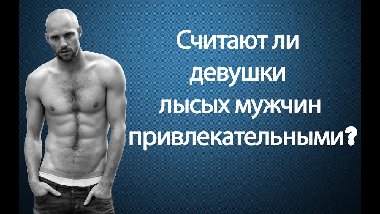 Считают ли девушки лысых мужчин привлекательными