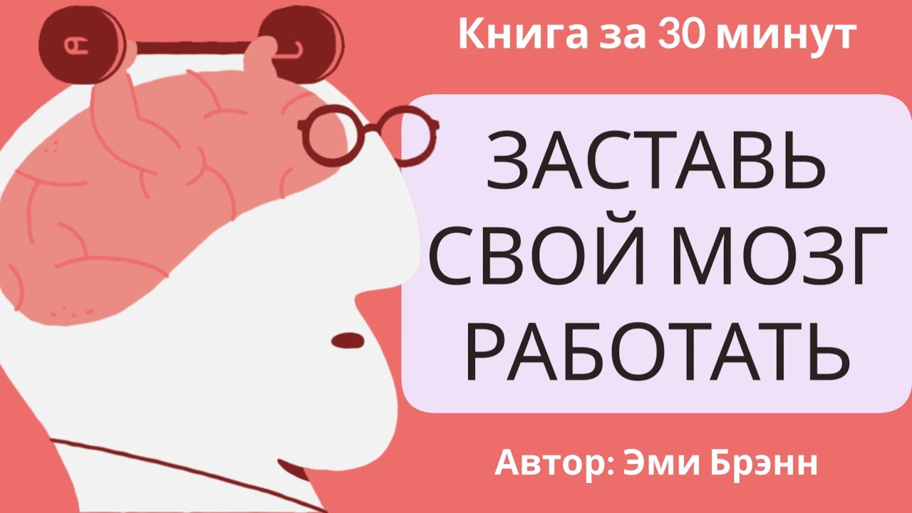 Заставь свой мозг работать