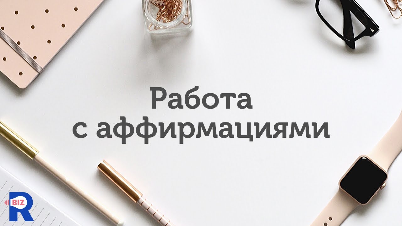 Что такое аффирмации и как они работают?