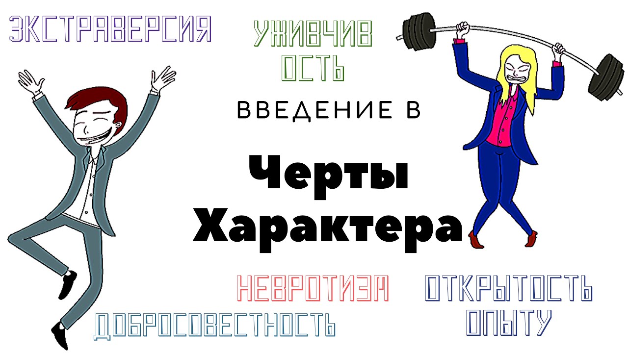 5 главных черт личности
