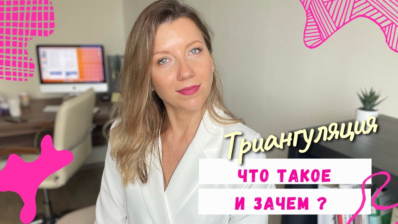 Триангуляция в отношениях