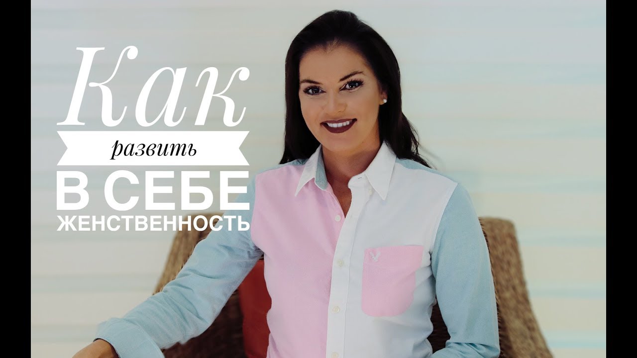 Как развить женственность в себе?