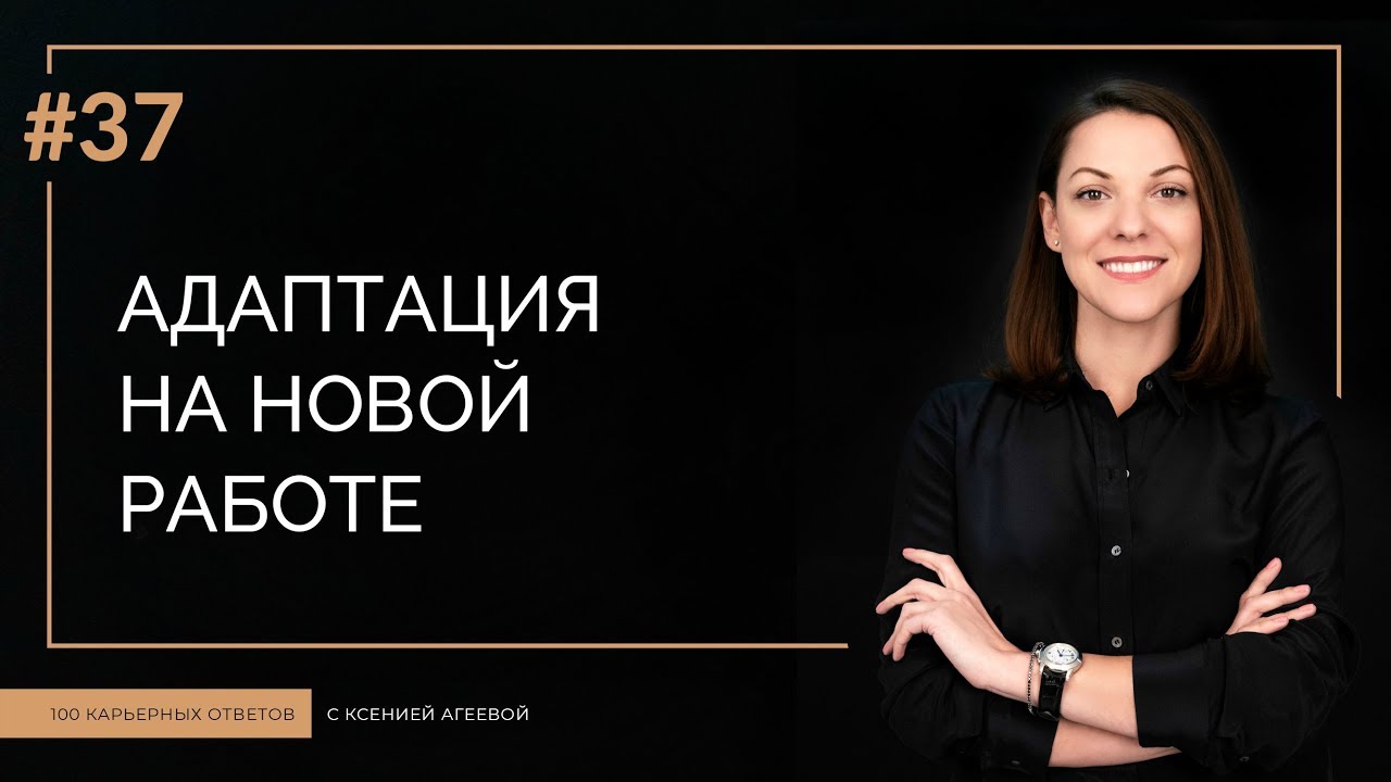 Адаптация на новом рабочем месте