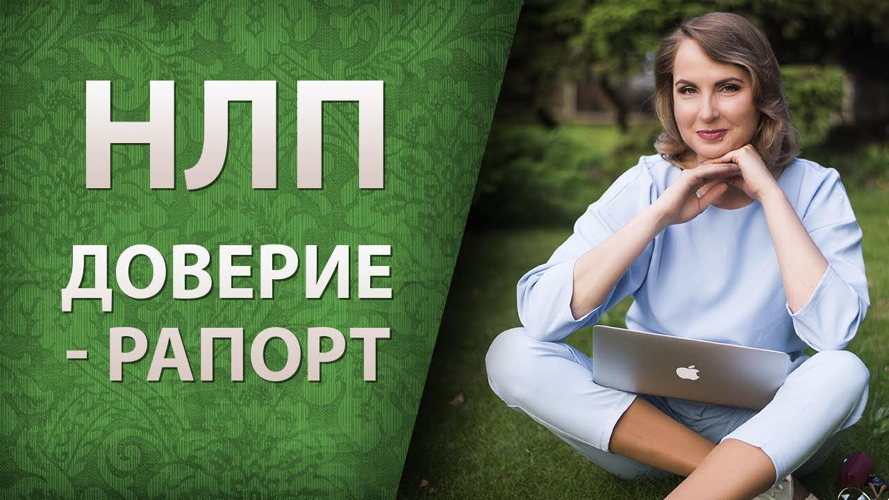 Рапорт в НЛП