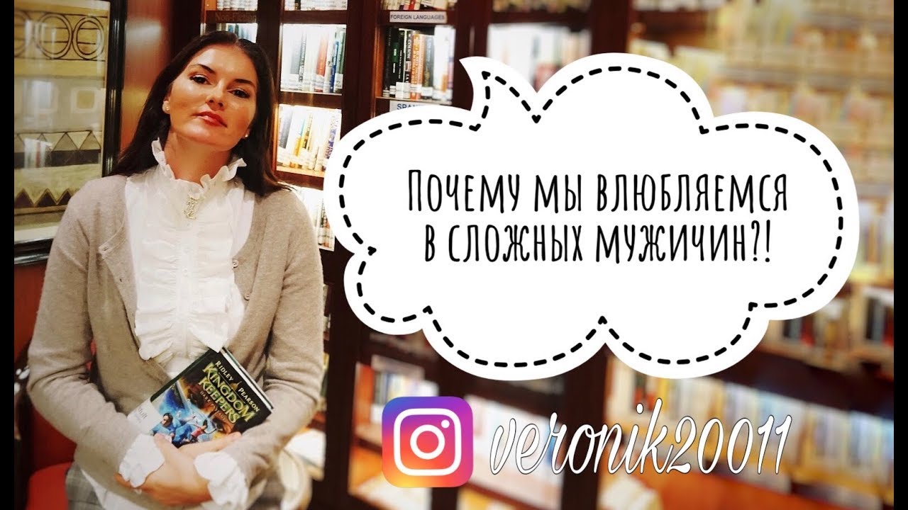 Почему мы влюбляемся в сложных мужчин