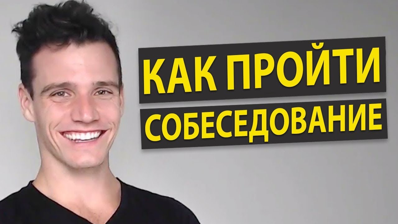 Как успешно пройти собеседование?