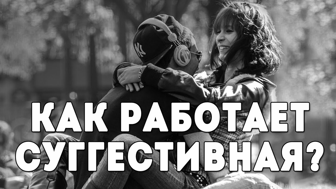 Как работает суггестия