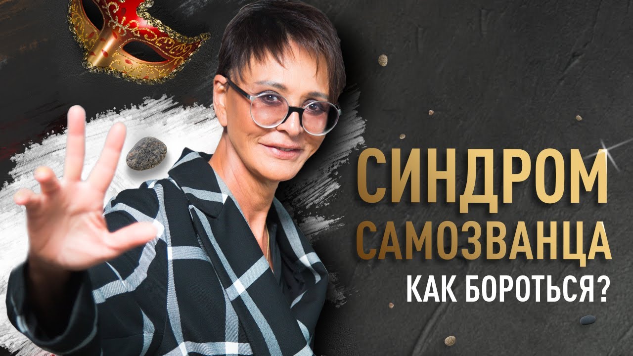 Синдром самозванца