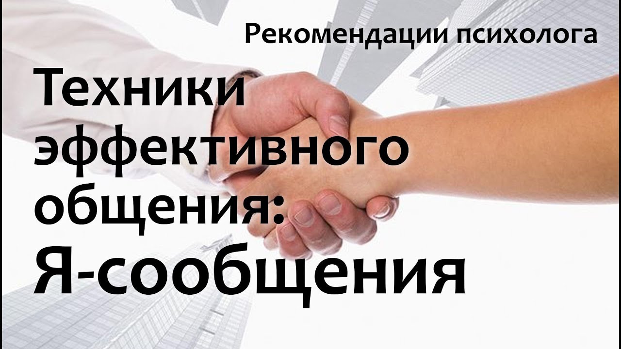 Техники эффективного общения