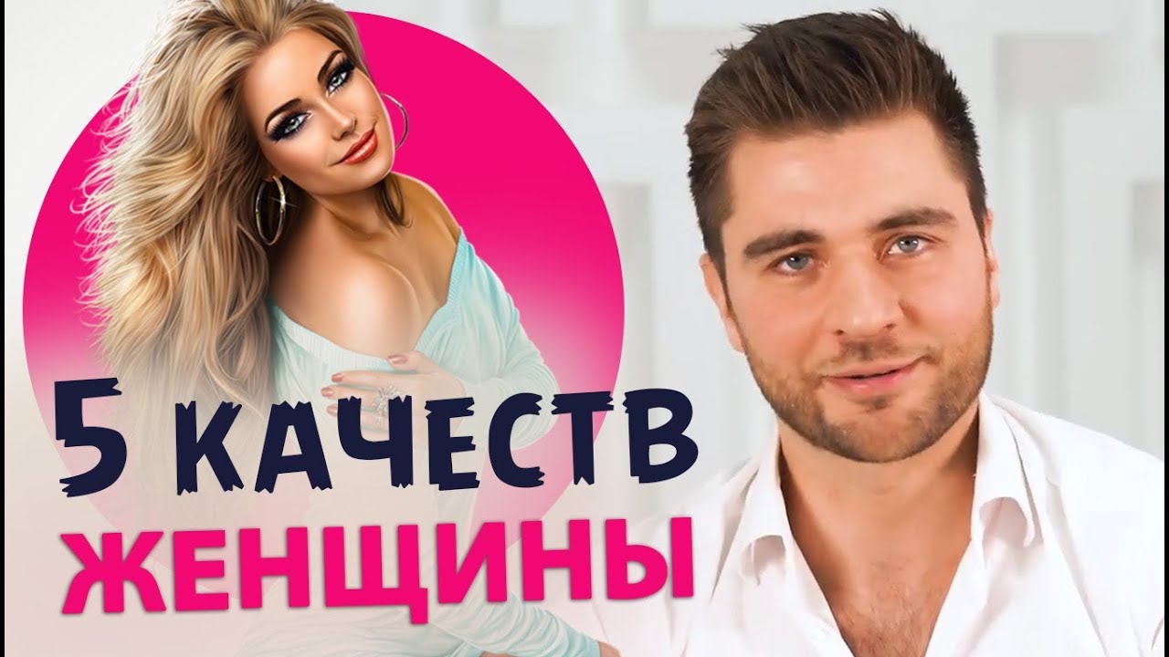 Качества девушек, привлекающие мужчин