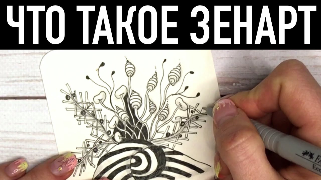Что такое зентангл и зенарт?