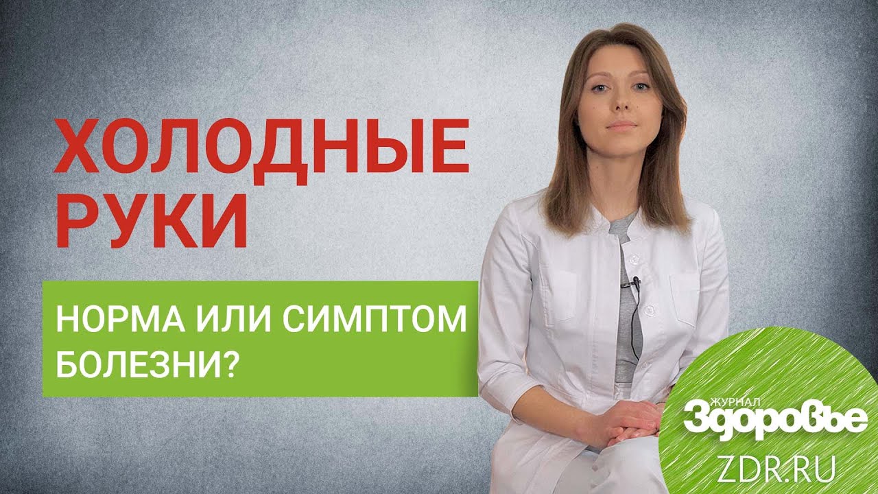 О чем говорят холодные руки