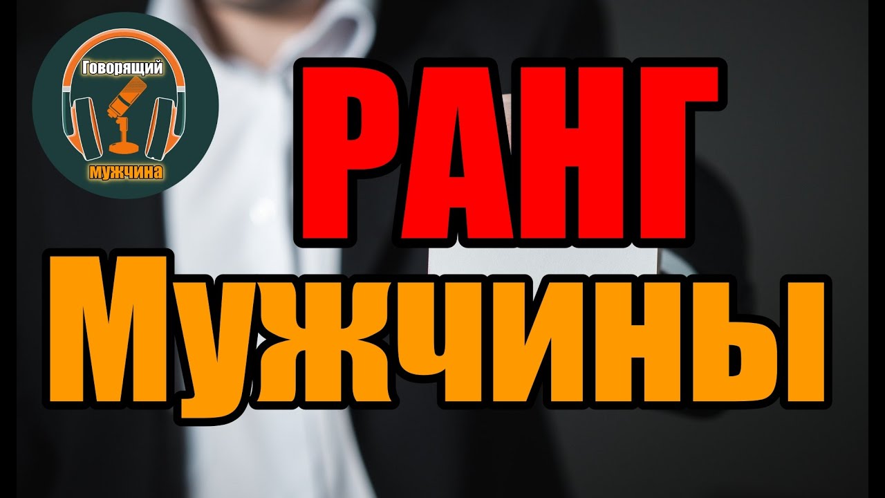 Классификация мужчин по рангу