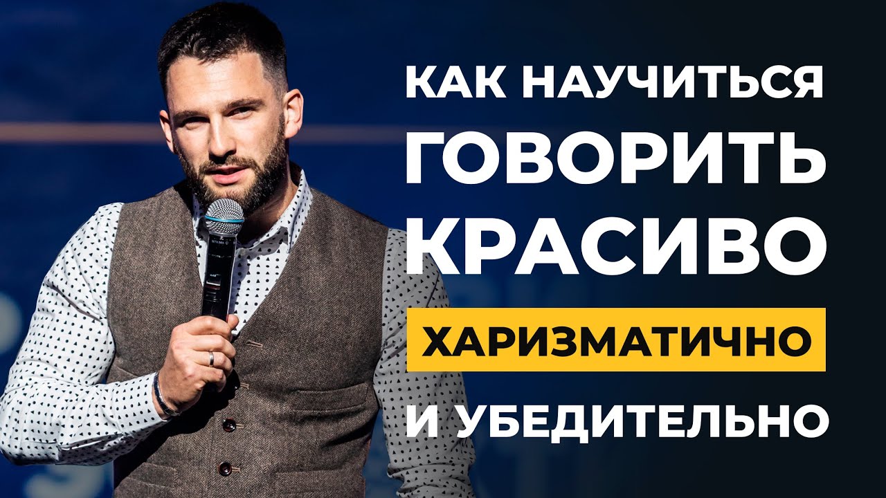 Как научиться разговаривать с уверенно
