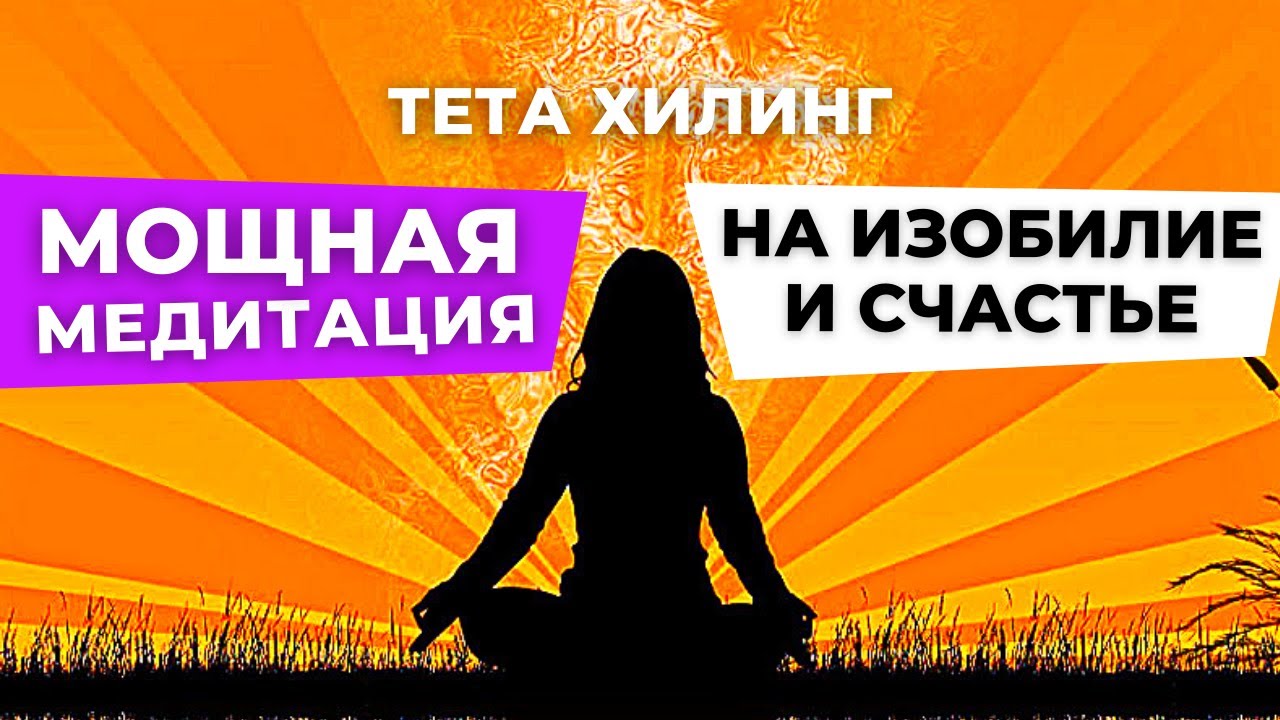 Тета-хилинг медитация на изобилие