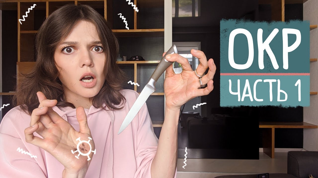 Суть обсессивно-компульсивного расстройства