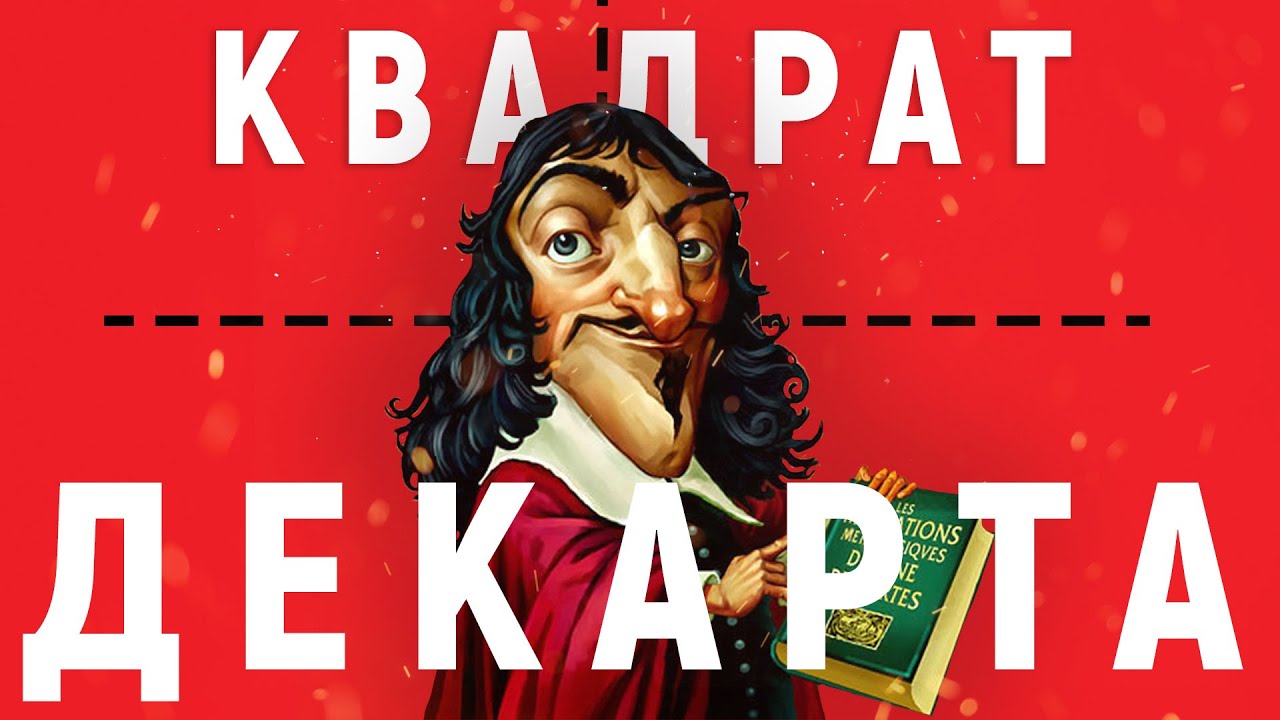 Как принимать решения: Квадрат Декарта