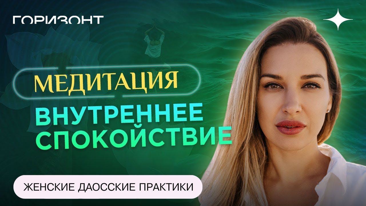 Женские даосские практики