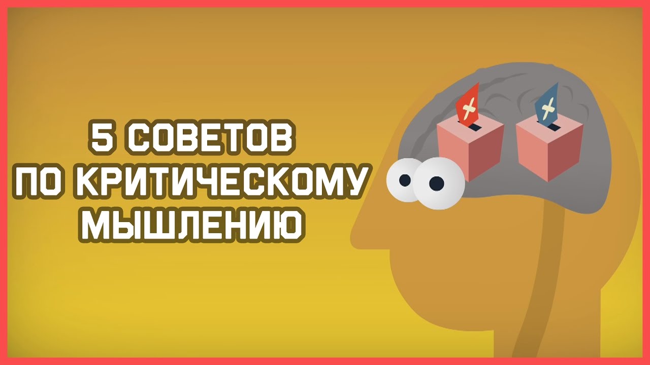 5 советов по критическому мышлению
