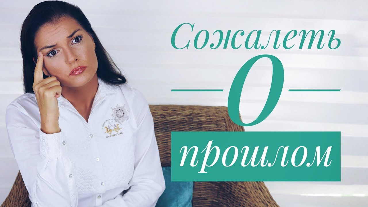 Как перестать сожалеть о прошлом?