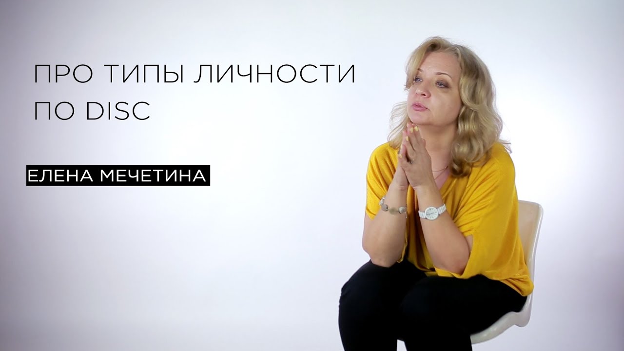 Про типы личности по DISC