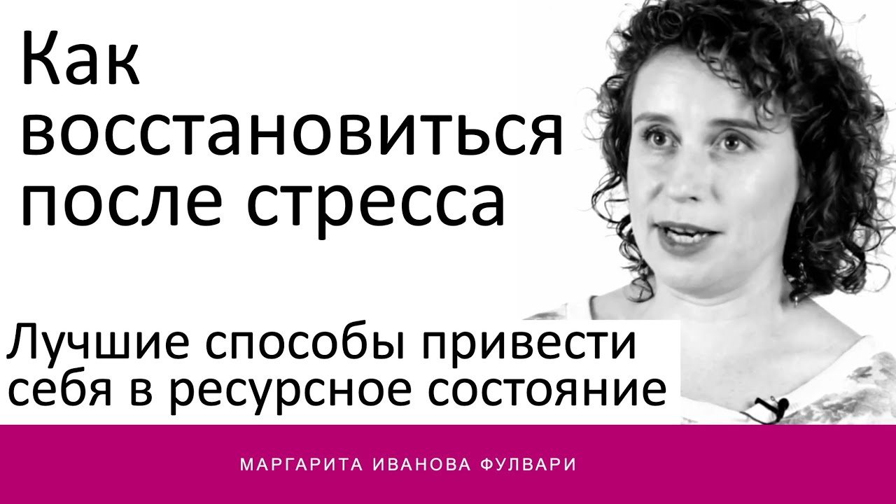 Как восстановиться после стресса?