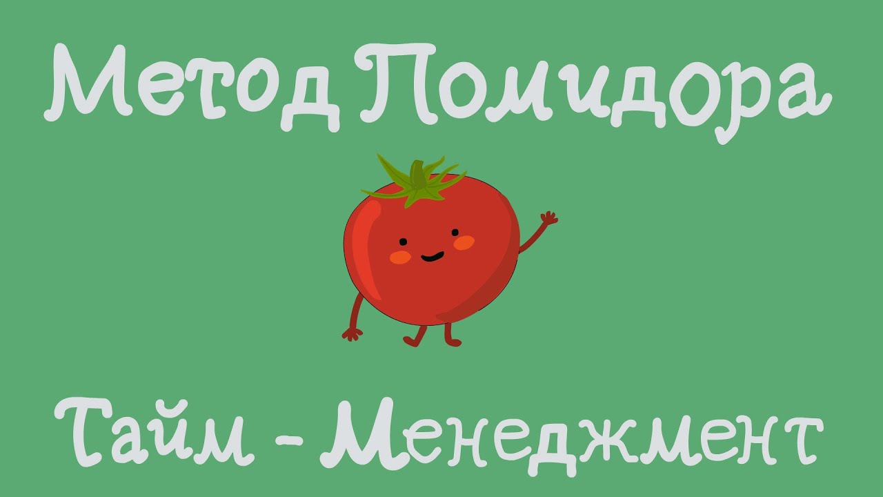 Метод помидора в тайм менеджменте