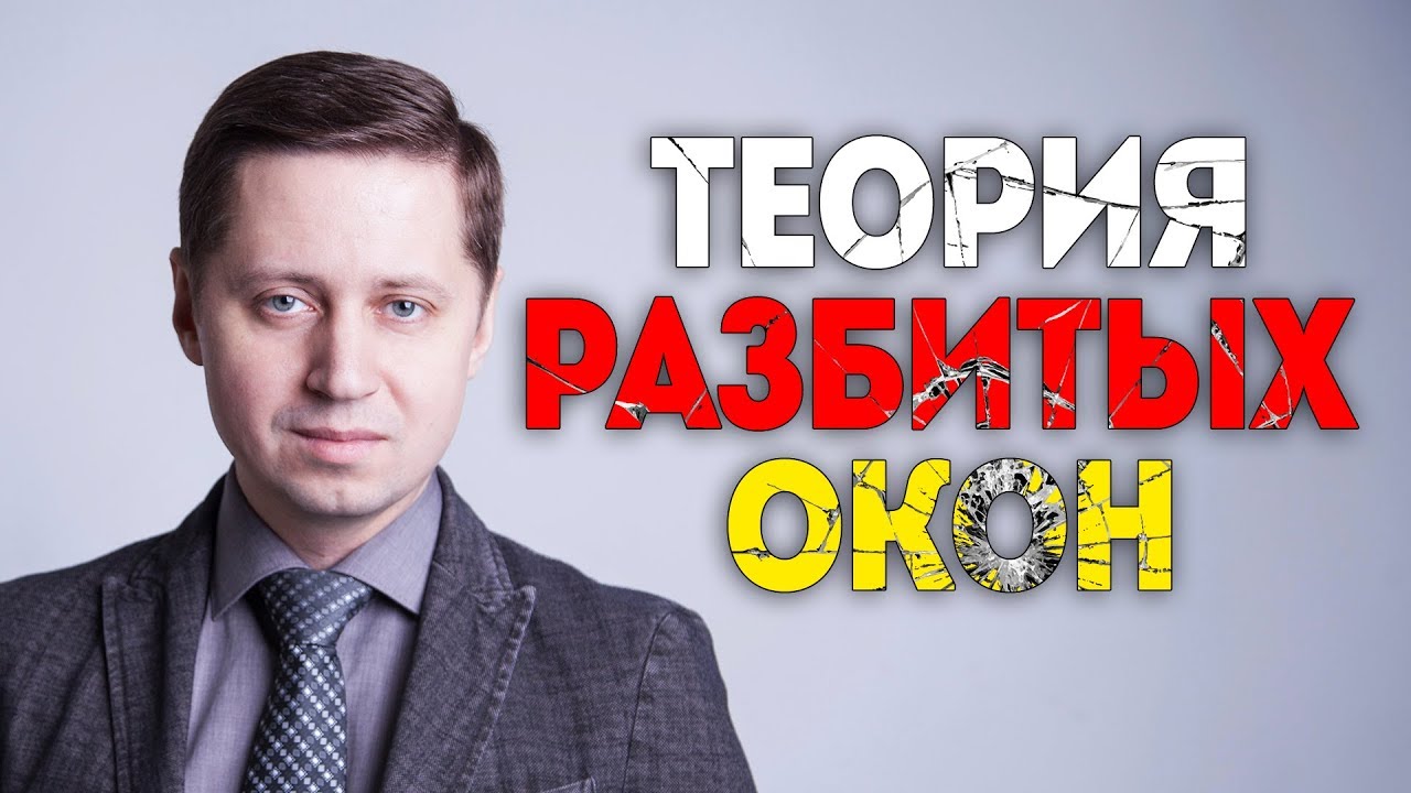 Теория разбитых окон
